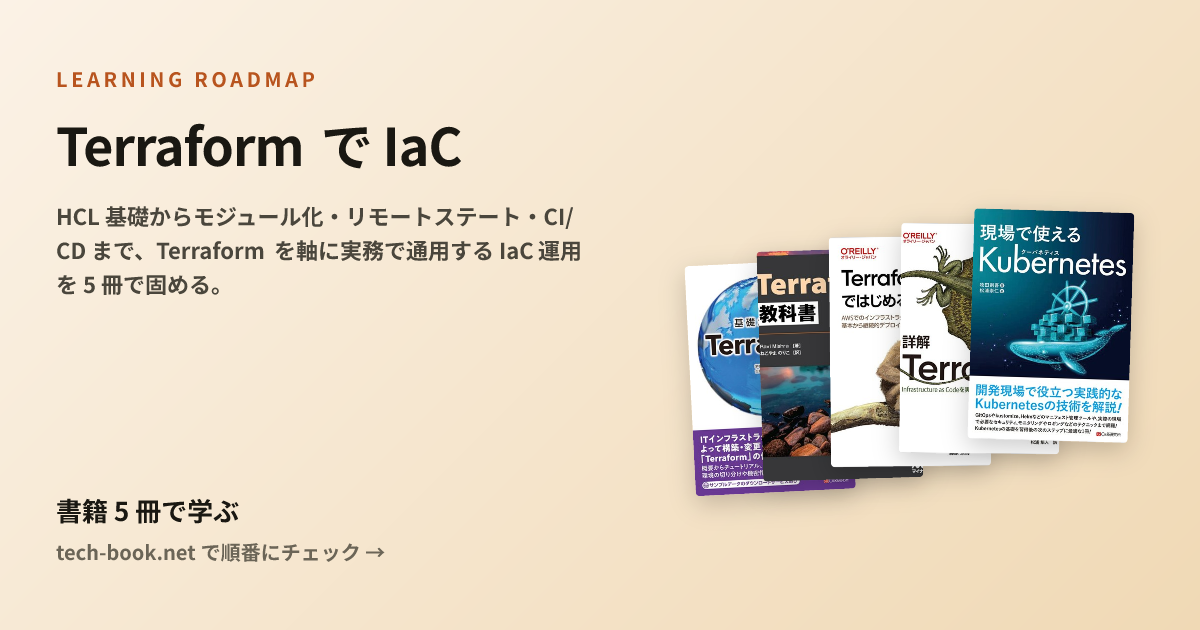 Terraform で IaC — 書籍 5 冊で学ぶロードマップ