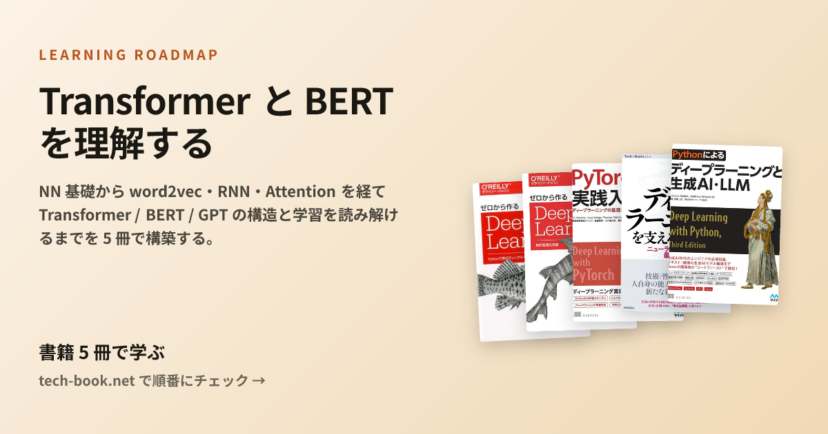 Transformer と BERT を理解する — 書籍 5 冊で学ぶロードマップ