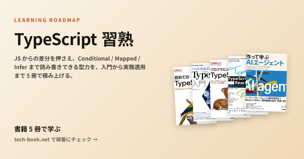 TypeScript 習熟 — 書籍 5 冊で学ぶロードマップ