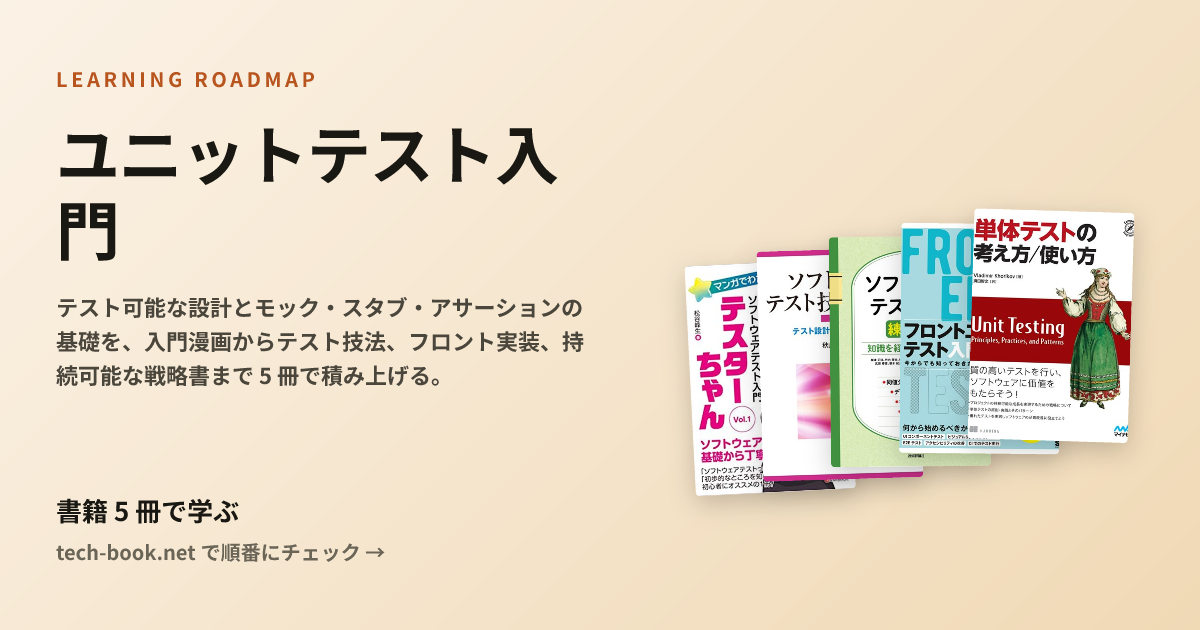 ユニットテスト入門 — 書籍 5 冊で学ぶロードマップ