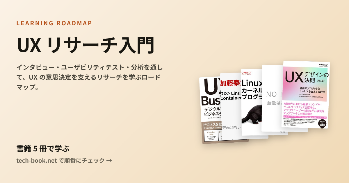 UX リサーチ・情報設計 — 書籍 5 冊で学ぶロードマップ