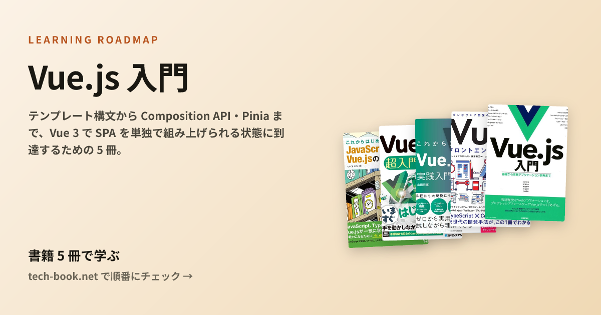 Vue.js 入門 — 書籍 5 冊で学ぶロードマップ