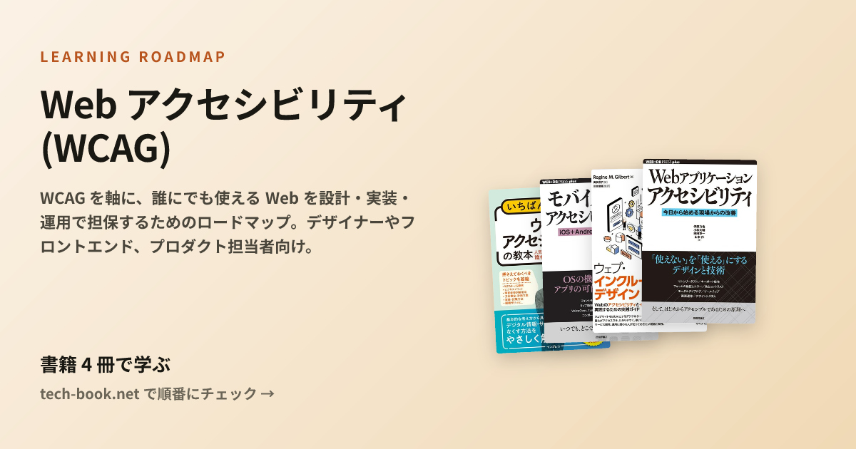Web アクセシビリティ(WCAG) — 書籍 4 冊で学ぶロードマップ