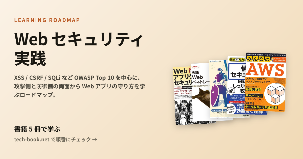 Web セキュリティ実践 — 書籍 6 冊で学ぶロードマップ