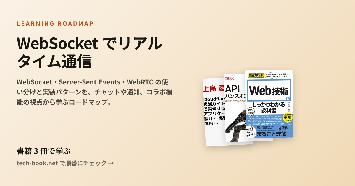 WebSocket でリアルタイム通信 — 書籍 3 冊で学ぶロードマップ
